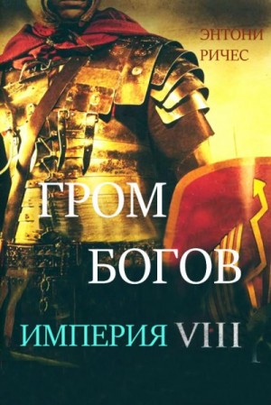 Ричес Энтони - Гром богов