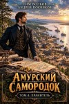 Волков Тим, Посняков Андрей Анатольевич - Хранитель