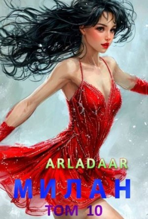  Arladaar - Милан. Том 10