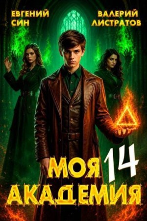 Листратов Валерий, Син Евгений - Моя Академия 14
