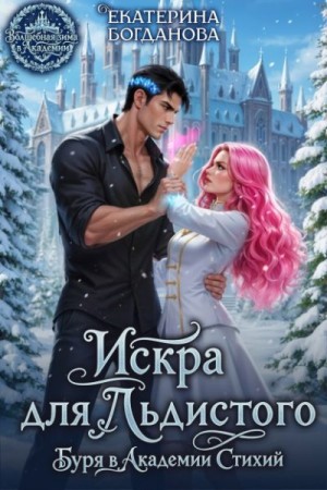 (bogdanowa_ekaterina) Екатерина Сергеевна Богданова - Искра для Льдистого. Буря в Академии Стихий