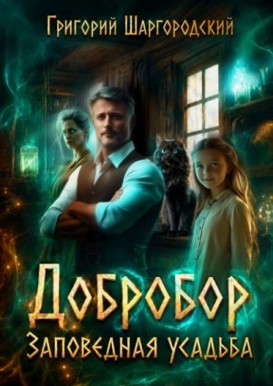 Шаргородский Григорий - Заповедная усадьба