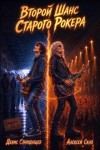 Сказ Алексей, Стародубцев Денис - Второй Шанс Старого Рокера