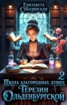 Ляпина Юлия, Соболянская Елизавета - Школа благородных девиц Терезии Ольденбургской 2