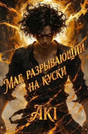  Aki - Маг, разрывающий на куски