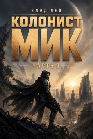 Лей Влад - Колонист Мик 3