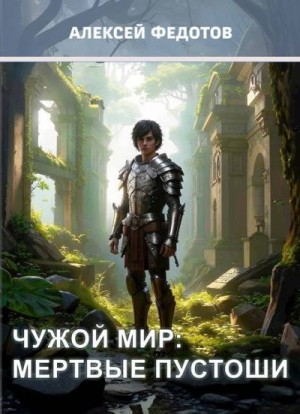 Федотов Алексей - Мертвые пустоши
