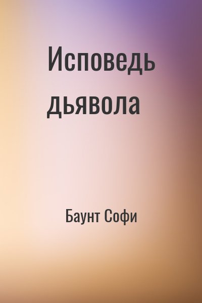 Баунт Софи - Исповедь дьявола