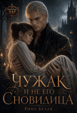 Белая Рина - Чужак и не его Сновидица