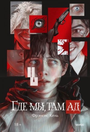 Кель Фрэнсис - Где мы, там ад