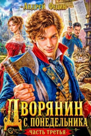 Федин Андрей Анатольевич - Дворянин с понедельника. Часть 3