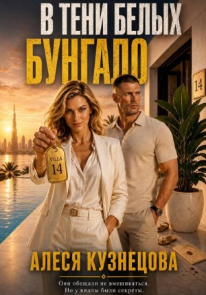 Кузнецова Алеся - В тени белых бунгало