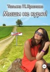 Крылова Татьяна Петровна - Мыши не курят!