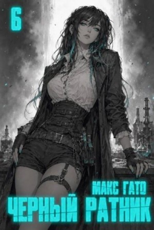 Гато Макс - Чёрный ратник 6