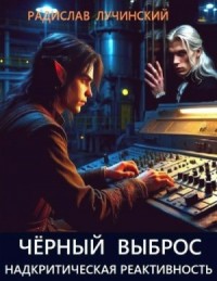 Чëрный Выброс: надкритическая реактивность