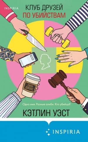 Уэст Кэтлин - Клуб друзей по убийствам