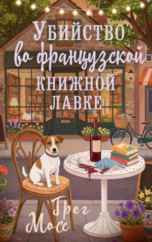 Мосс Грег - Убийство во французской книжной лавке