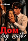 Данн Кай - Дом без любви