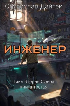 Дайтек Станислав - Инженер