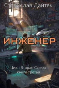 Инженер