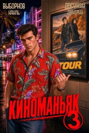 Выборнов Наиль Эдуардович, Досужий Дмитрий - Киноманьяк 3