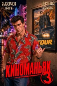 Киноманьяк 3
