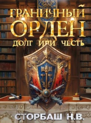 Бутырская Наталья - Граничный орден. Долг или честь