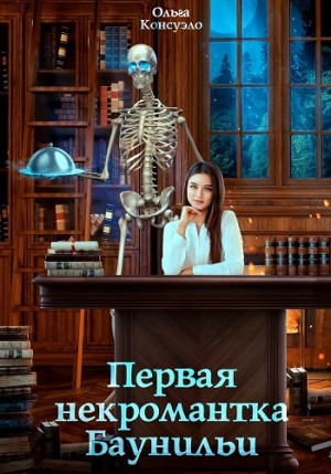 Консуэло Ольга - Первая некромантка Баунильи
