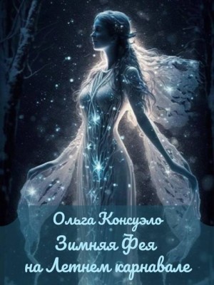 Консуэло Ольга - Зимняя фея на Летнем карнавале