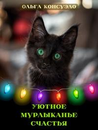 Консуэло Ольга - Уютное мурлыканье счастья