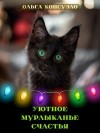 Консуэло Ольга - Уютное мурлыканье счастья