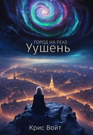Войт Крис - Город на реке Уушень