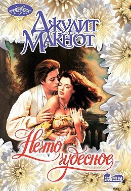 Макнот Джудит - Нечто чудесное