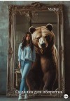 Vladlen - Сиделка для оборотня