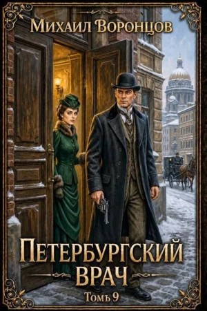 Воронцов Михаил - Петербургский врач 9