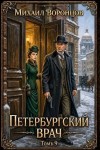 Воронцов Михаил - Петербургский врач 9