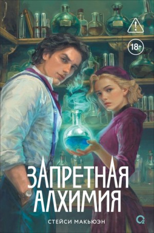 Макьюэн Стейси - Запретная алхимия
