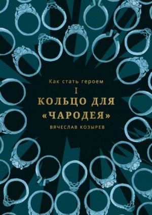 Козырев Вячеслав - Кольцо для «Чародея»