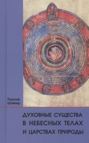 Штайнер Рудольф - Духовные существа в небесных телах и царствах природы