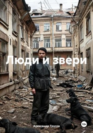Трусов Александр - Люди и звери