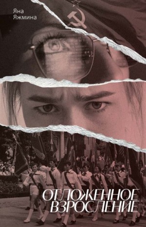 Яжмина Яна - Отложенное взросление