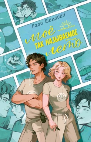 Шведова Лада - Мое так называемое лето