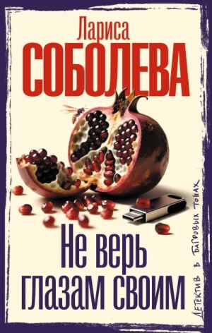 Соболева Лариса - Не верь глазам своим