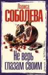 Соболева Лариса - Не верь глазам своим