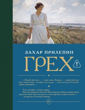 Прилепин Захар - Грех