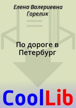Горелик Елена Валериевна - По дороге в Петербург
