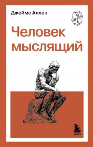 Аллен Джеймс - Человек мыслящий