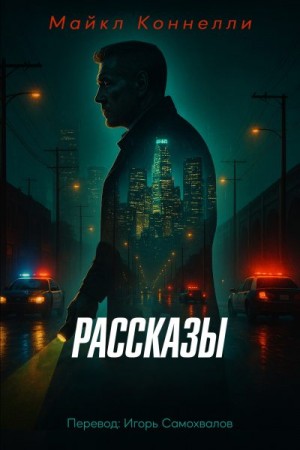 Коннелли Майкл - Полное собрание рассказов