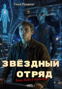 Звёздный отряд. Точка входа в аномалию