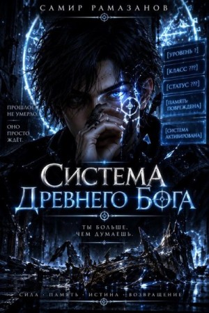  Соавтор, Рамазанов Самир - Система Древнего Бога